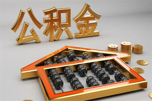 项城公积金代取是怎么操作的（代取公积金流程）