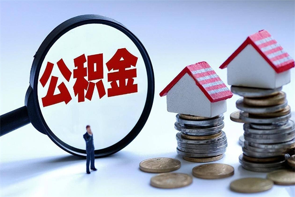 项城辞职的时候公积金可以取出来吗（辞职公积金能取完吗）